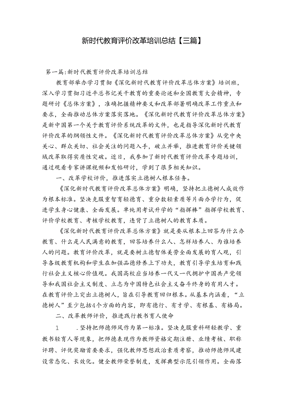 新时代教育评价改革培训总结【三篇】.docx_第1页