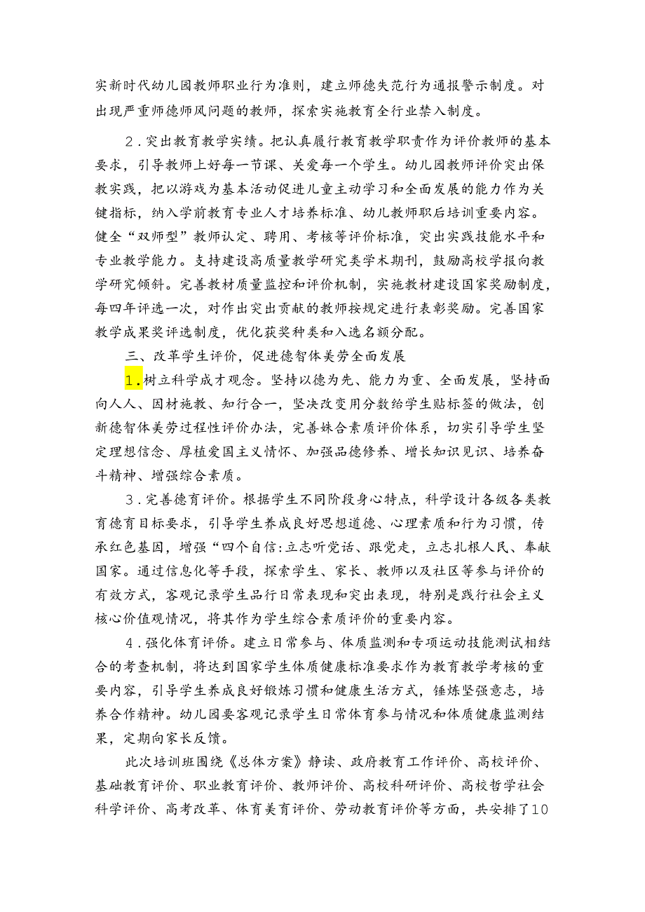 新时代教育评价改革培训总结【三篇】.docx_第2页