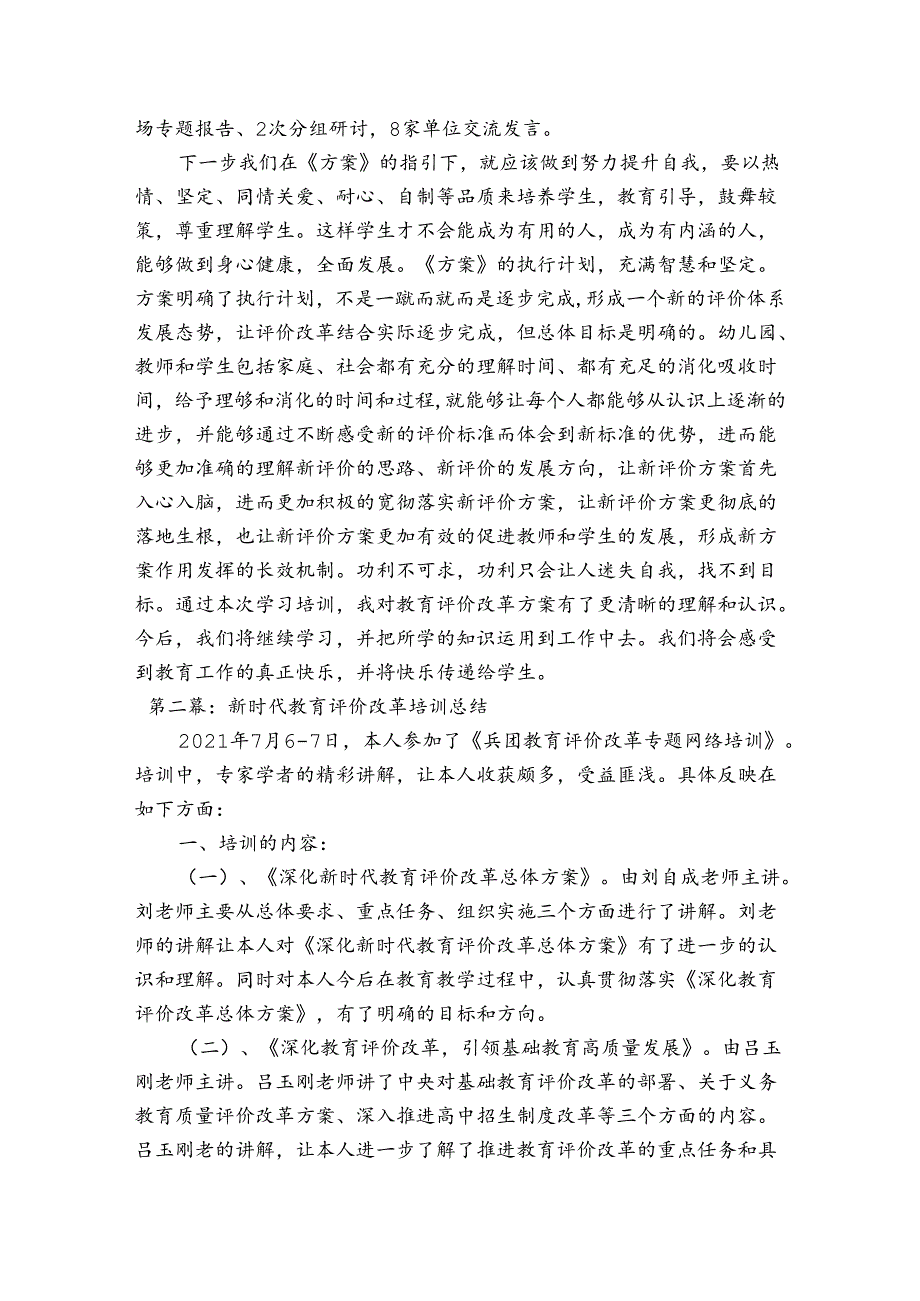 新时代教育评价改革培训总结【三篇】.docx_第3页