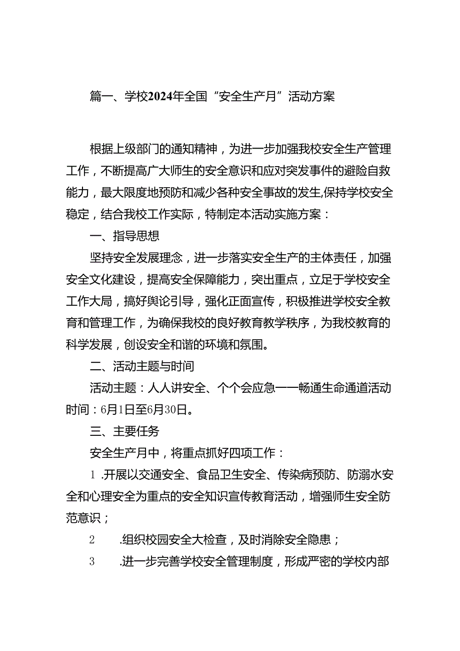 学校2024年全国“安全生产月”活动方案16篇专题资料.docx_第2页