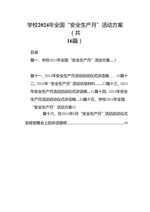 学校2024年全国“安全生产月”活动方案16篇专题资料.docx