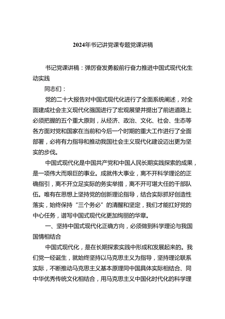 （7篇）2024年书记讲党课专题党课讲稿优选.docx_第1页