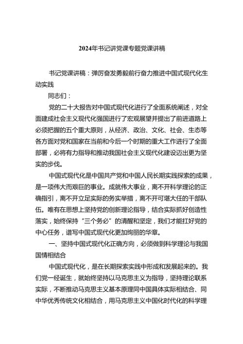 （7篇）2024年书记讲党课专题党课讲稿优选.docx