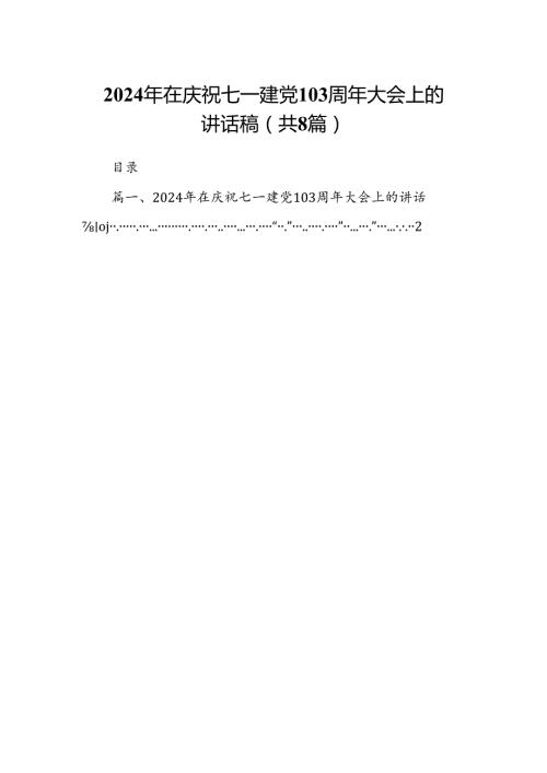 2024年在庆祝七一建党103周年大会上的讲话稿8篇（详细版）.docx