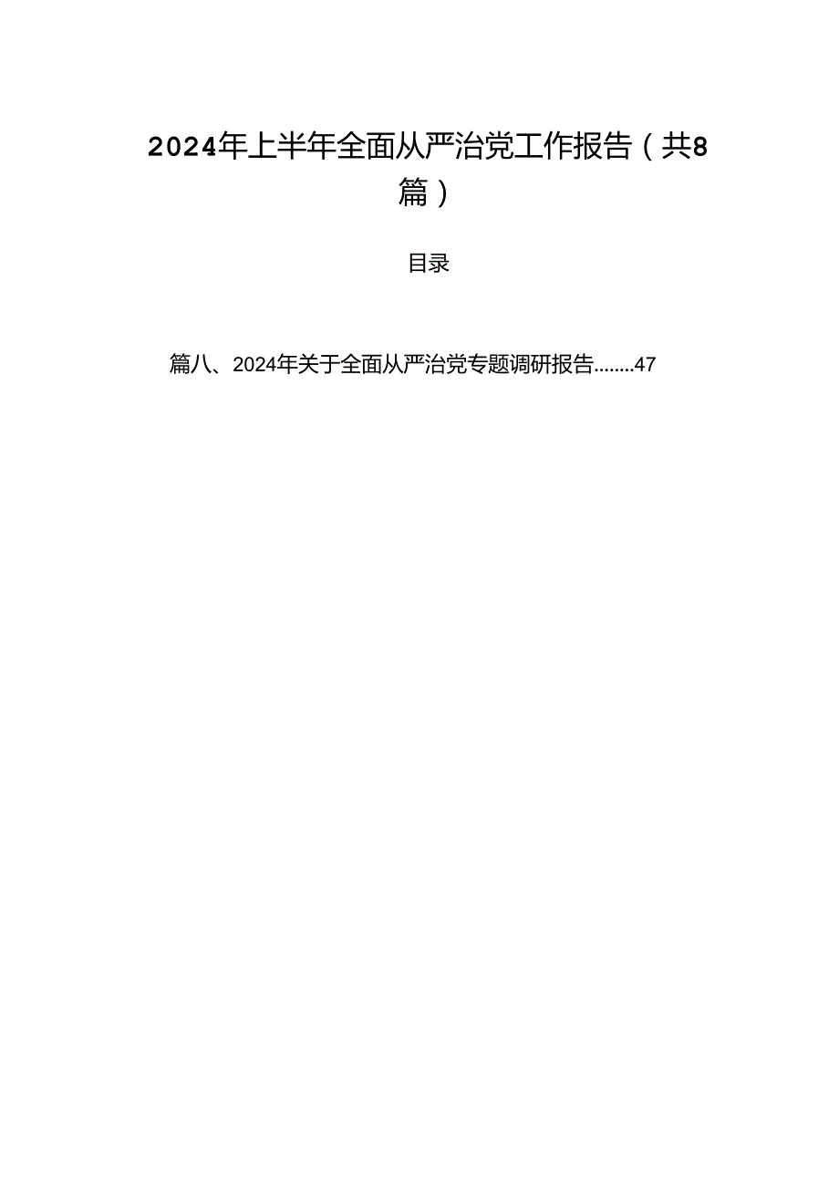 (八篇)2024年上半年全面从严治党工作报告集锦.docx_第1页