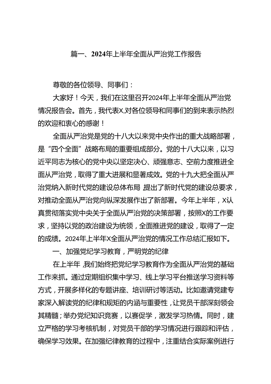 (八篇)2024年上半年全面从严治党工作报告集锦.docx_第2页