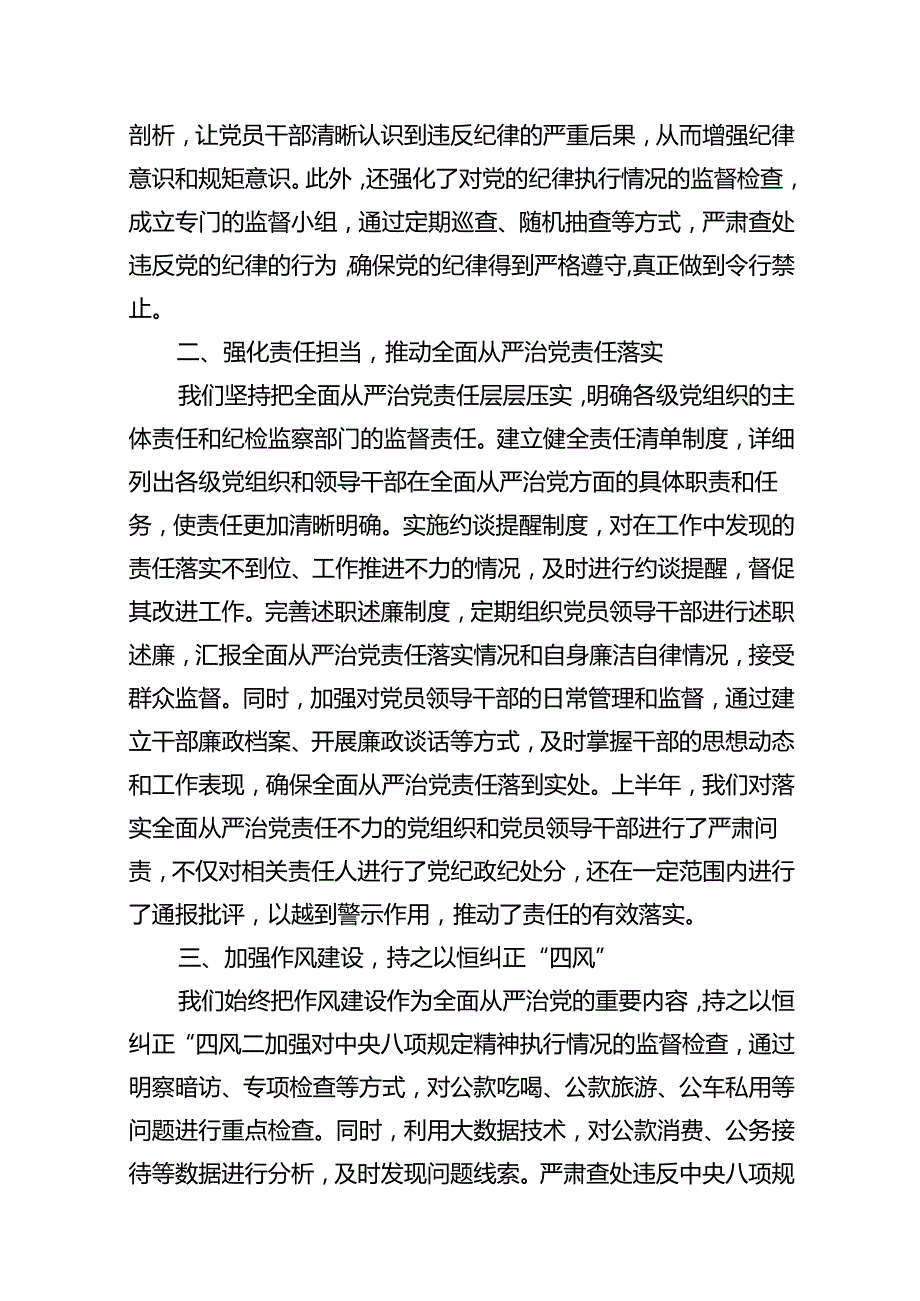 (八篇)2024年上半年全面从严治党工作报告集锦.docx_第3页