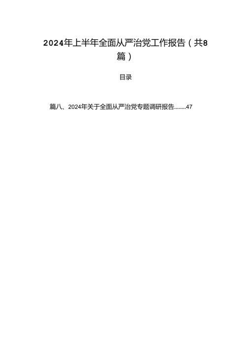 (八篇)2024年上半年全面从严治党工作报告集锦.docx