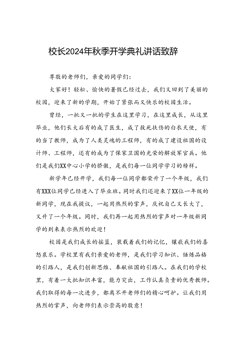 中心小学2024年季开学典礼校长致辞三篇.docx_第1页