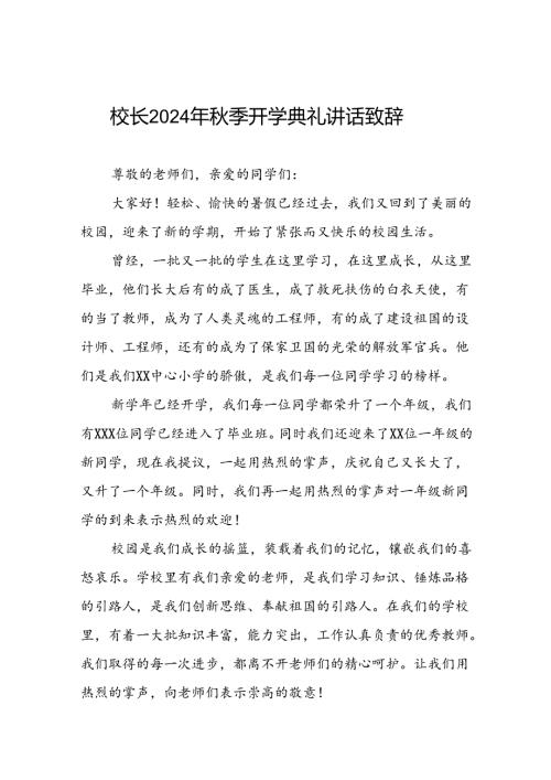 中心小学2024年季开学典礼校长致辞三篇.docx