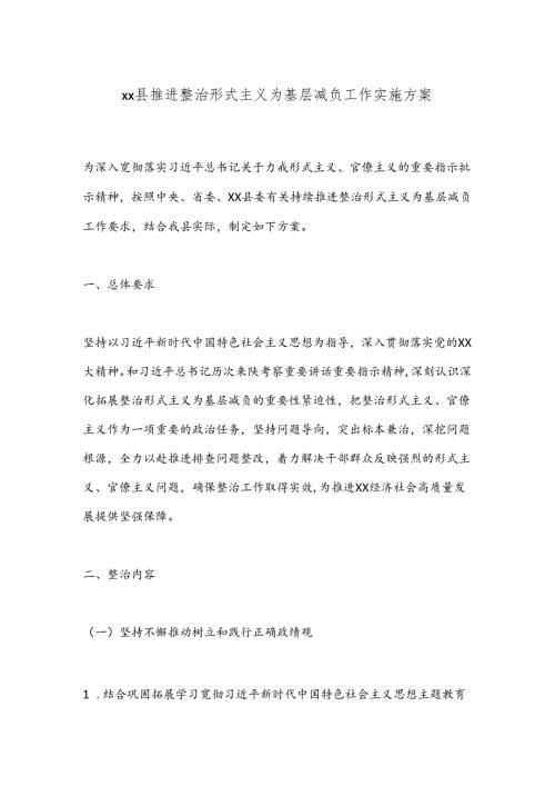 xx县推进整治形式主义为基层减负工作实施方案.docx