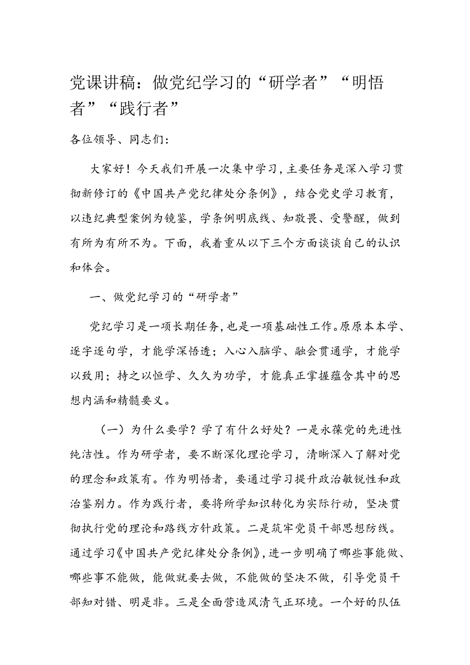党课讲稿：做党纪学习的“研学者”“明悟者”“践行者”(1).docx_第1页