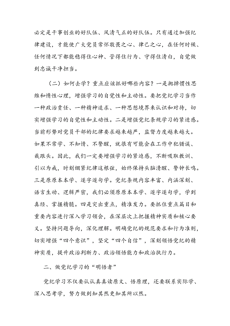 党课讲稿：做党纪学习的“研学者”“明悟者”“践行者”(1).docx_第2页
