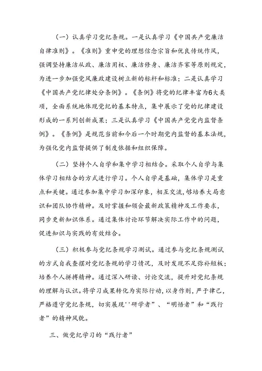党课讲稿：做党纪学习的“研学者”“明悟者”“践行者”(1).docx_第3页