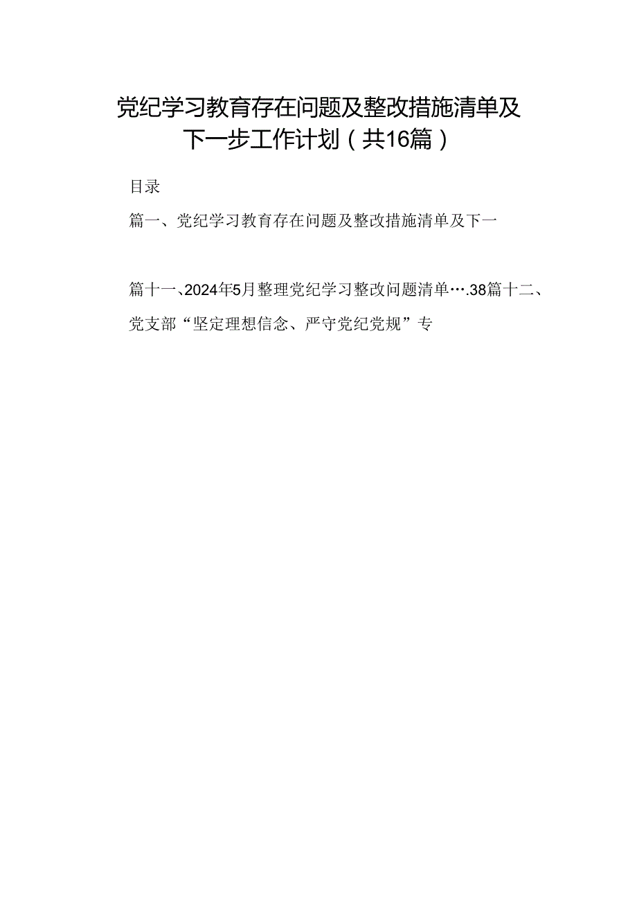 （16篇）党纪学习教育存在问题及整改措施清单及下一步工作计划范文精选.docx_第1页