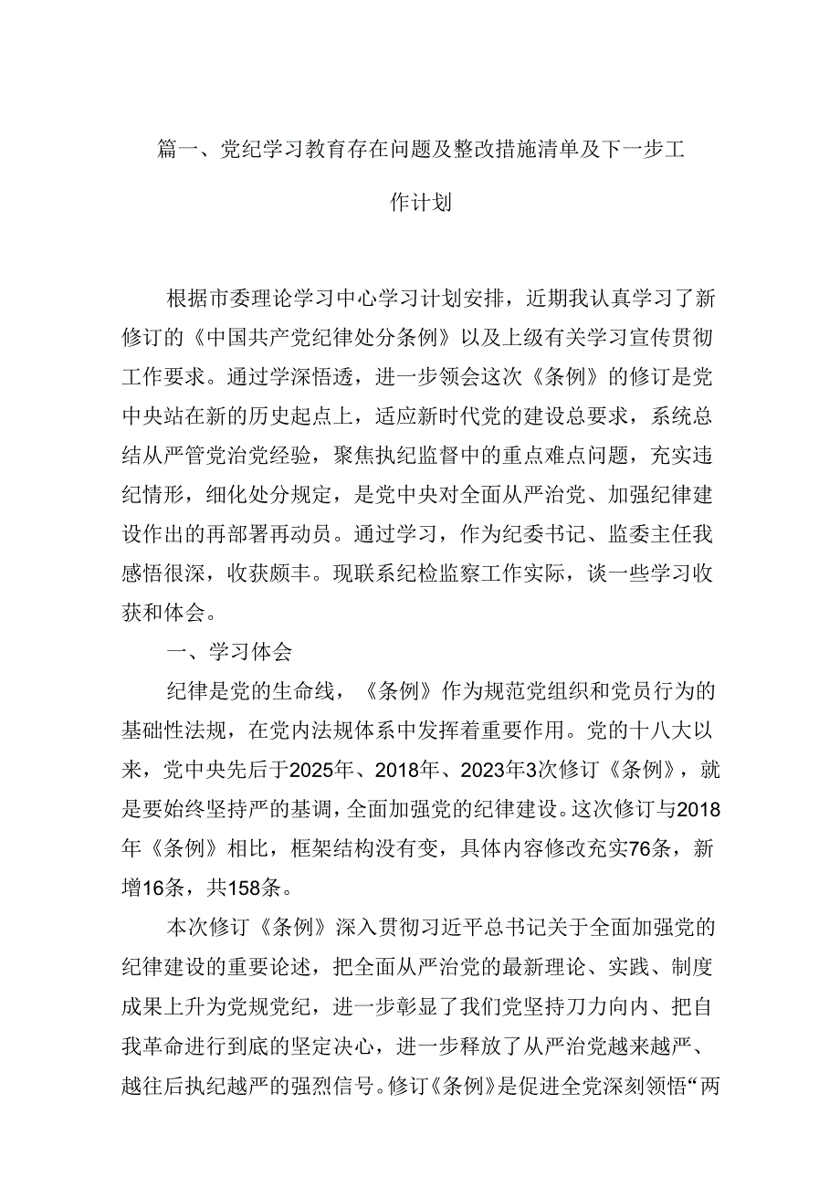 （16篇）党纪学习教育存在问题及整改措施清单及下一步工作计划范文精选.docx_第2页