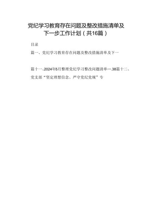 （16篇）党纪学习教育存在问题及整改措施清单及下一步工作计划范文精选.docx