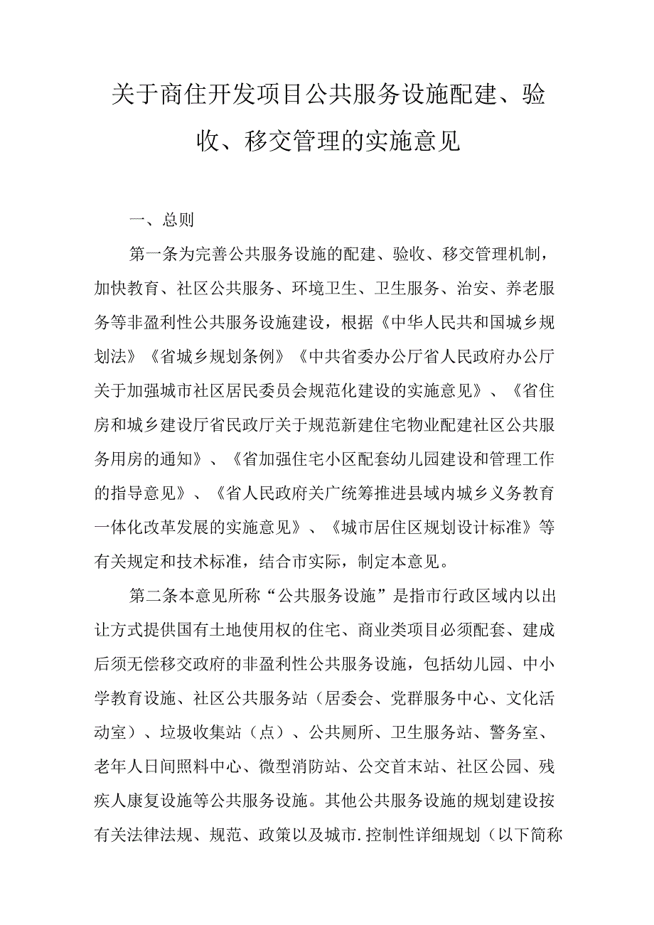 关于商住开发项目公共服务设施配建、验收、移交管理的实施意见.docx_第1页