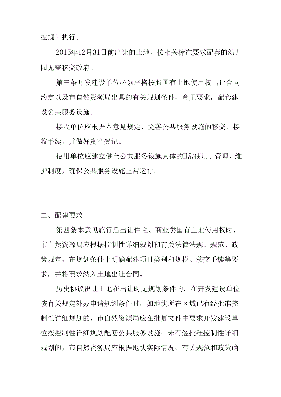 关于商住开发项目公共服务设施配建、验收、移交管理的实施意见.docx_第2页