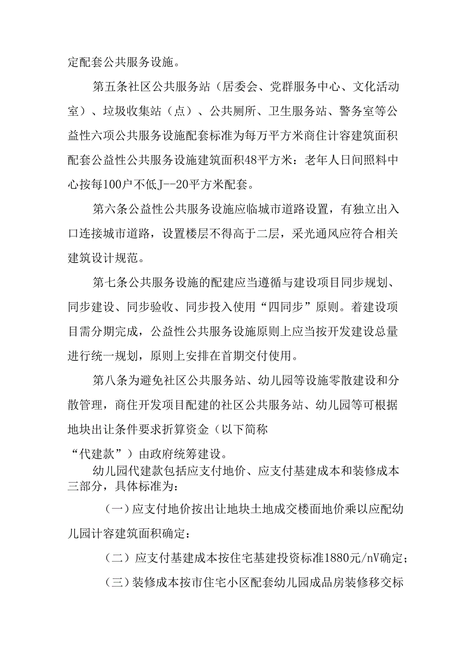 关于商住开发项目公共服务设施配建、验收、移交管理的实施意见.docx_第3页