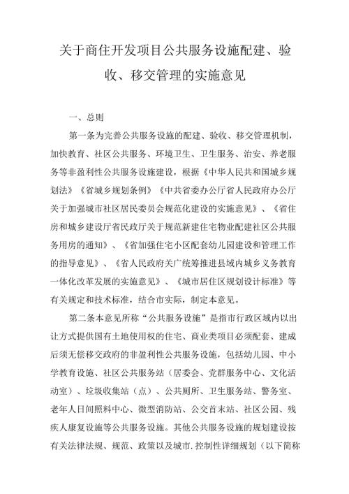 关于商住开发项目公共服务设施配建、验收、移交管理的实施意见.docx