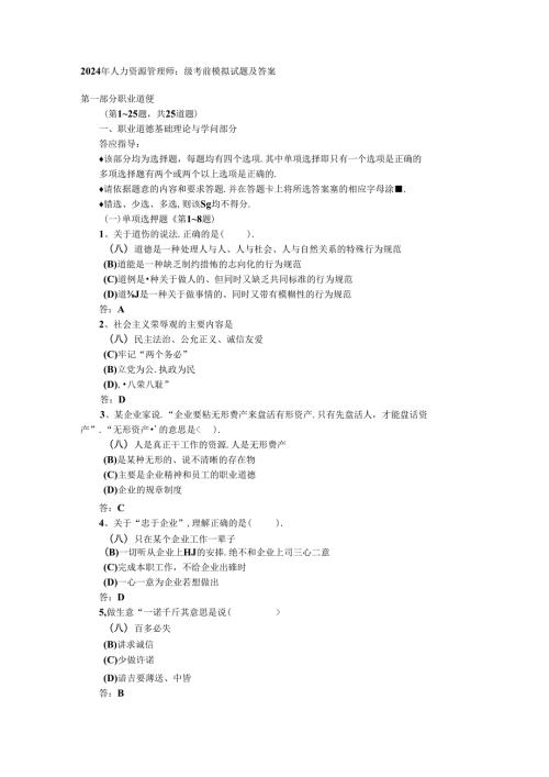 2024年人力资源管理师二级考前模拟试题及答案.docx