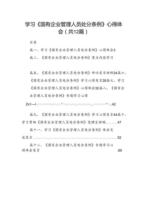 学习《国有企业管理人员处分条例》心得体会（共12篇）汇编.docx
