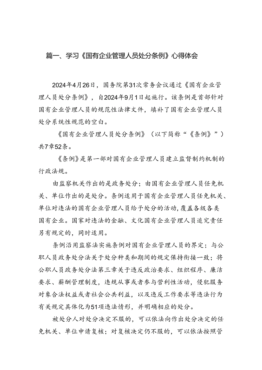 学习《国有企业管理人员处分条例》心得体会（共12篇）汇编.docx_第2页