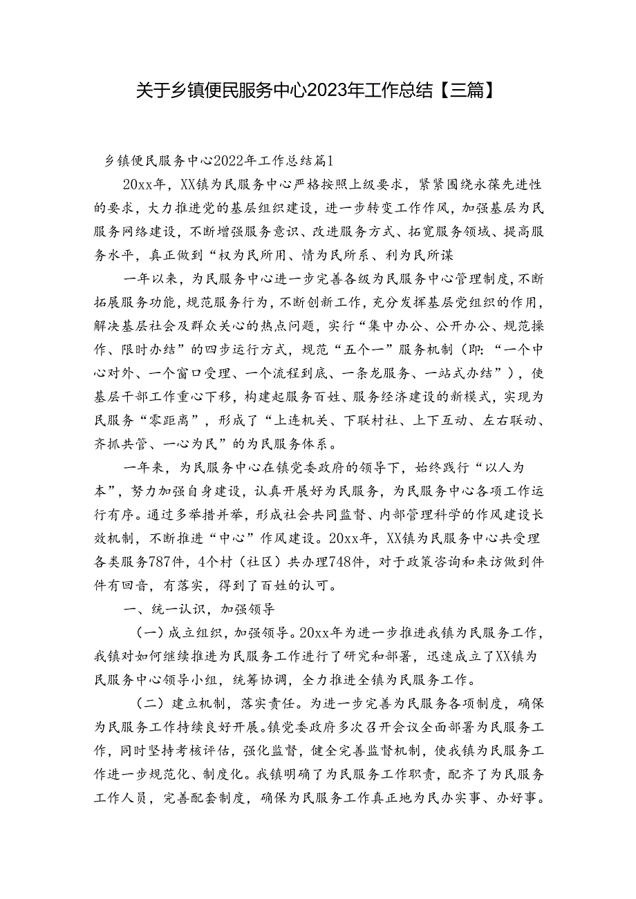 关于乡镇便民服务中心2023年工作总结【三篇】.docx_第1页