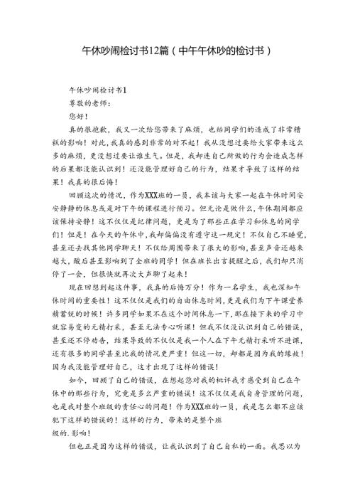 午休吵闹检讨书12篇(中午午休吵的检讨书).docx