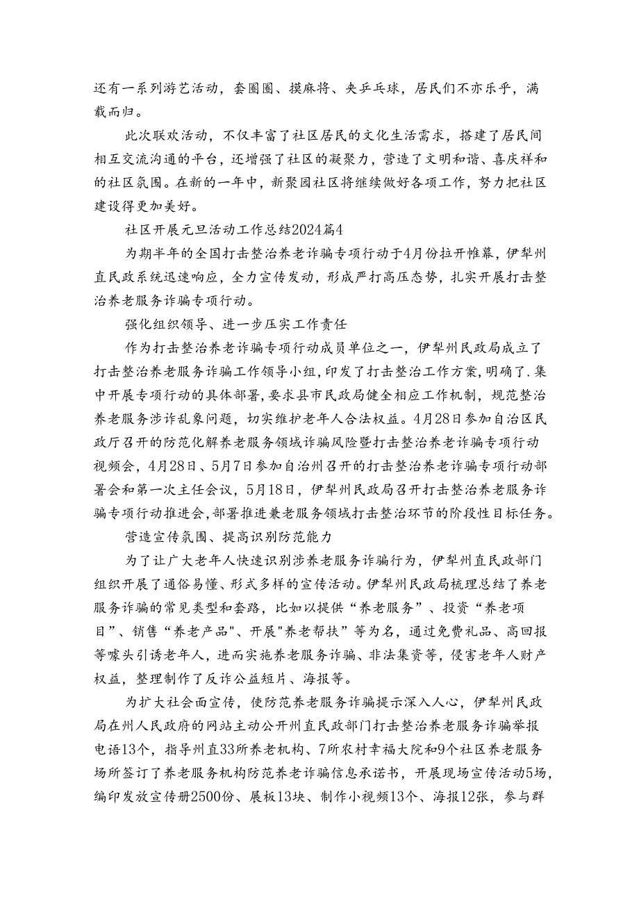 社区开展元旦活动工作总结2024（30篇）.docx_第1页