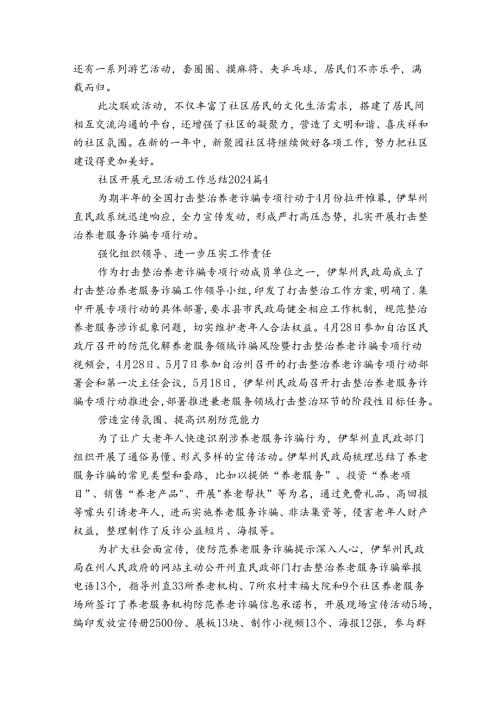 社区开展元旦活动工作总结2024（30篇）.docx