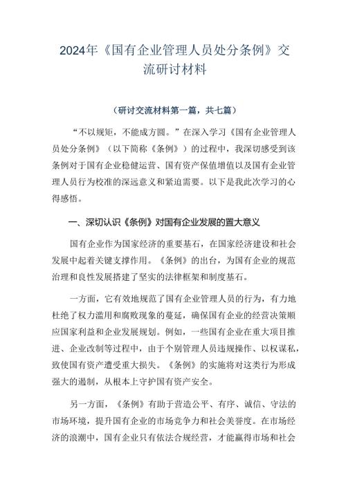 2024年《国有企业管理人员处分条例》交流研讨材料.docx