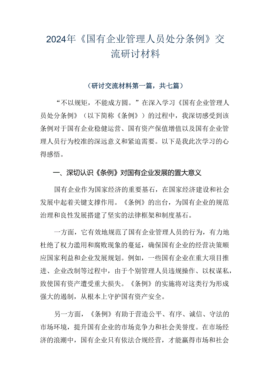 2024年《国有企业管理人员处分条例》交流研讨材料.docx_第1页