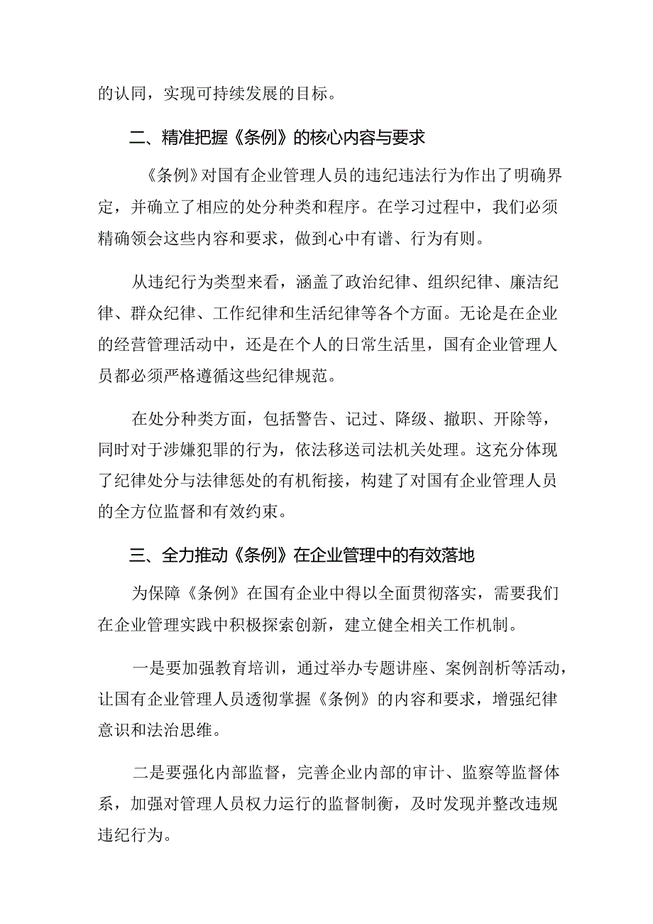 2024年《国有企业管理人员处分条例》交流研讨材料.docx_第2页
