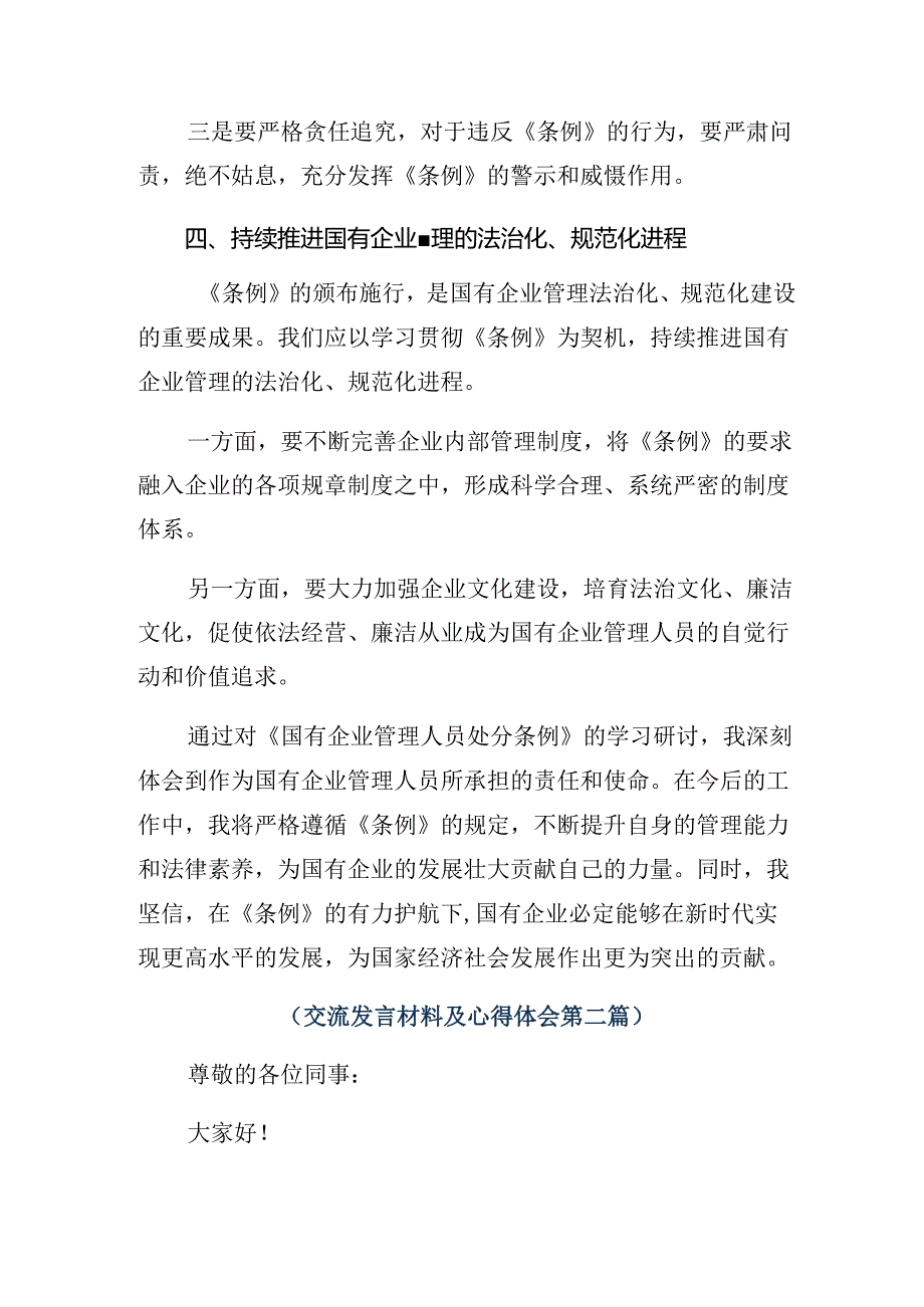 2024年《国有企业管理人员处分条例》交流研讨材料.docx_第3页