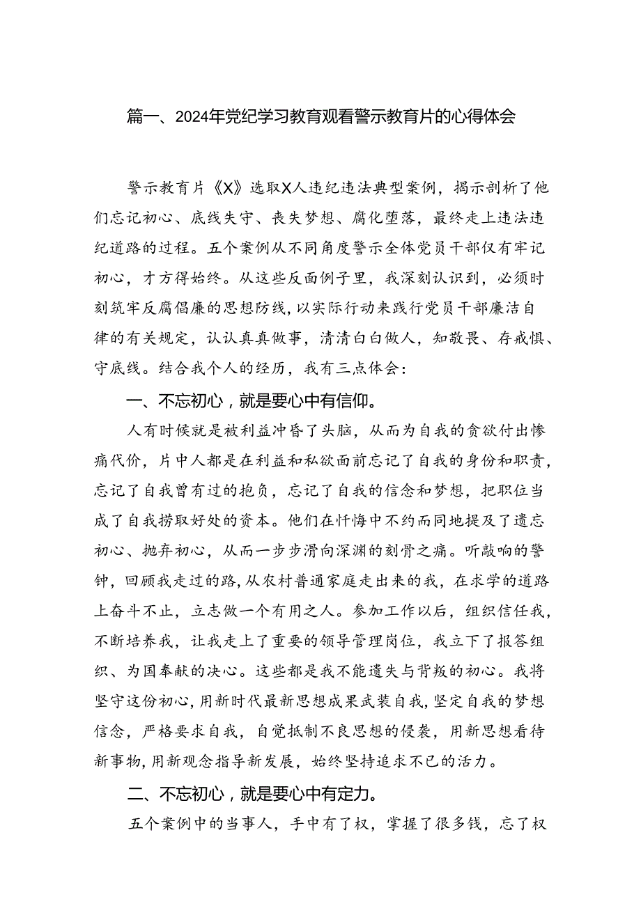2024年党纪学习教育观看警示教育片的心得体会【12篇精选】供参考.docx_第2页