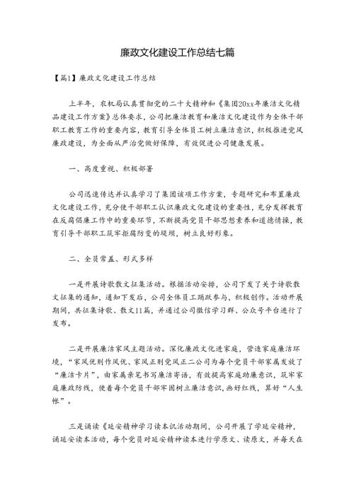 廉政文化建设工作总结七篇.docx