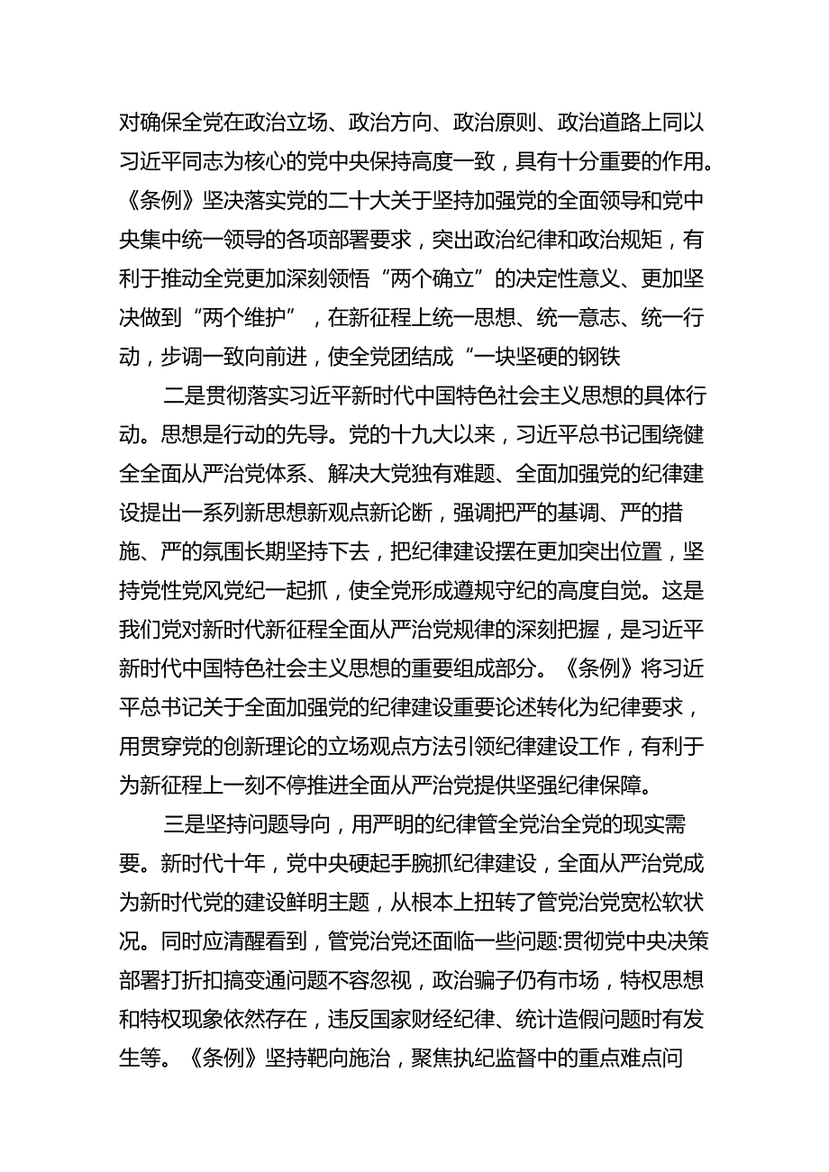 2024年学习新修订的《中国共产党纪律处分条例》专题党课讲稿(10篇合集).docx_第3页
