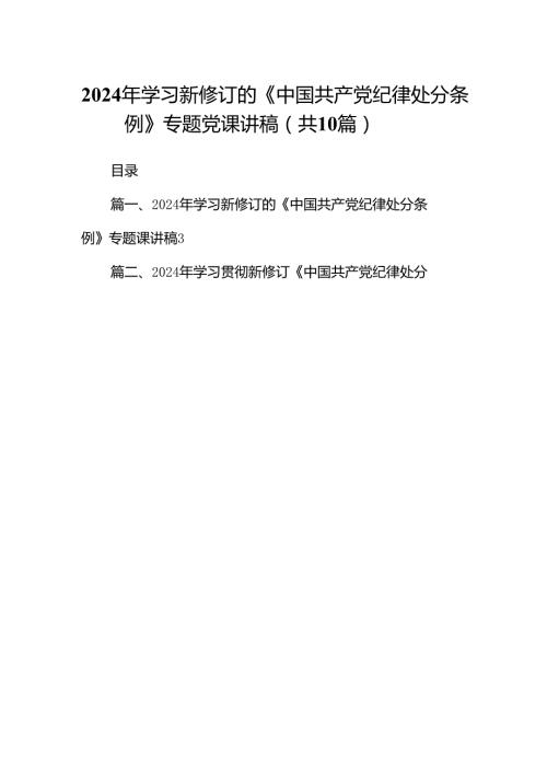 2024年学习新修订的《中国共产党纪律处分条例》专题党课讲稿(10篇合集).docx