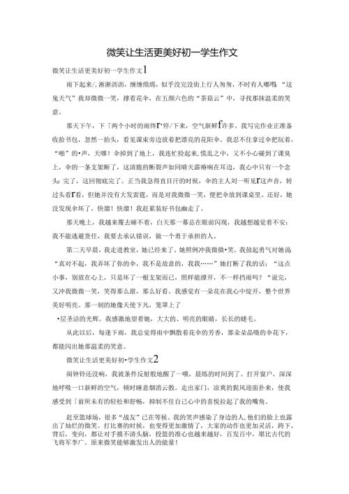 微笑让生活更美好初一学生作文.docx
