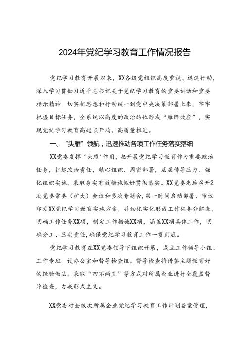 关于推进2024年党纪学习教育的情况汇报(25篇).docx