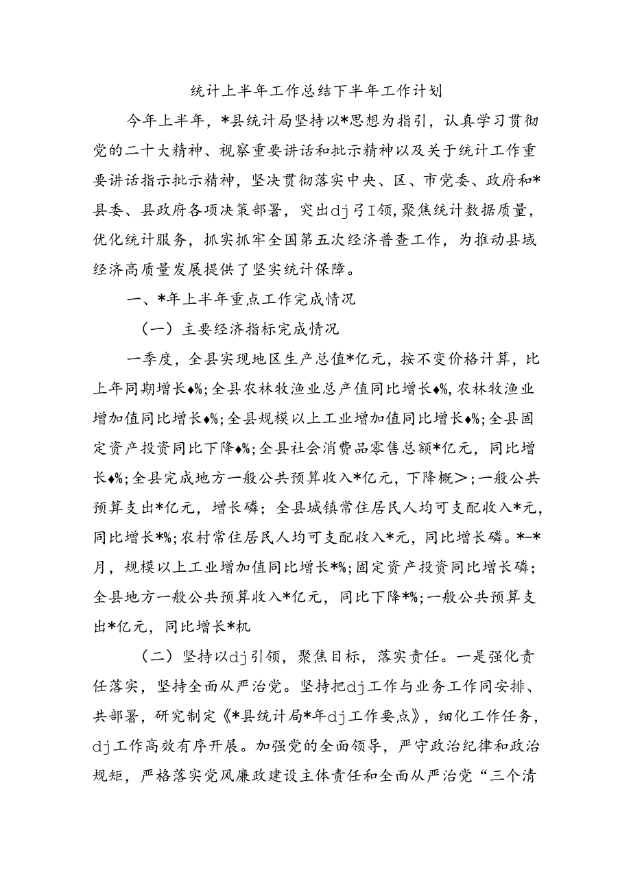 统计上半年工作总结下半年工作计划.docx_第1页