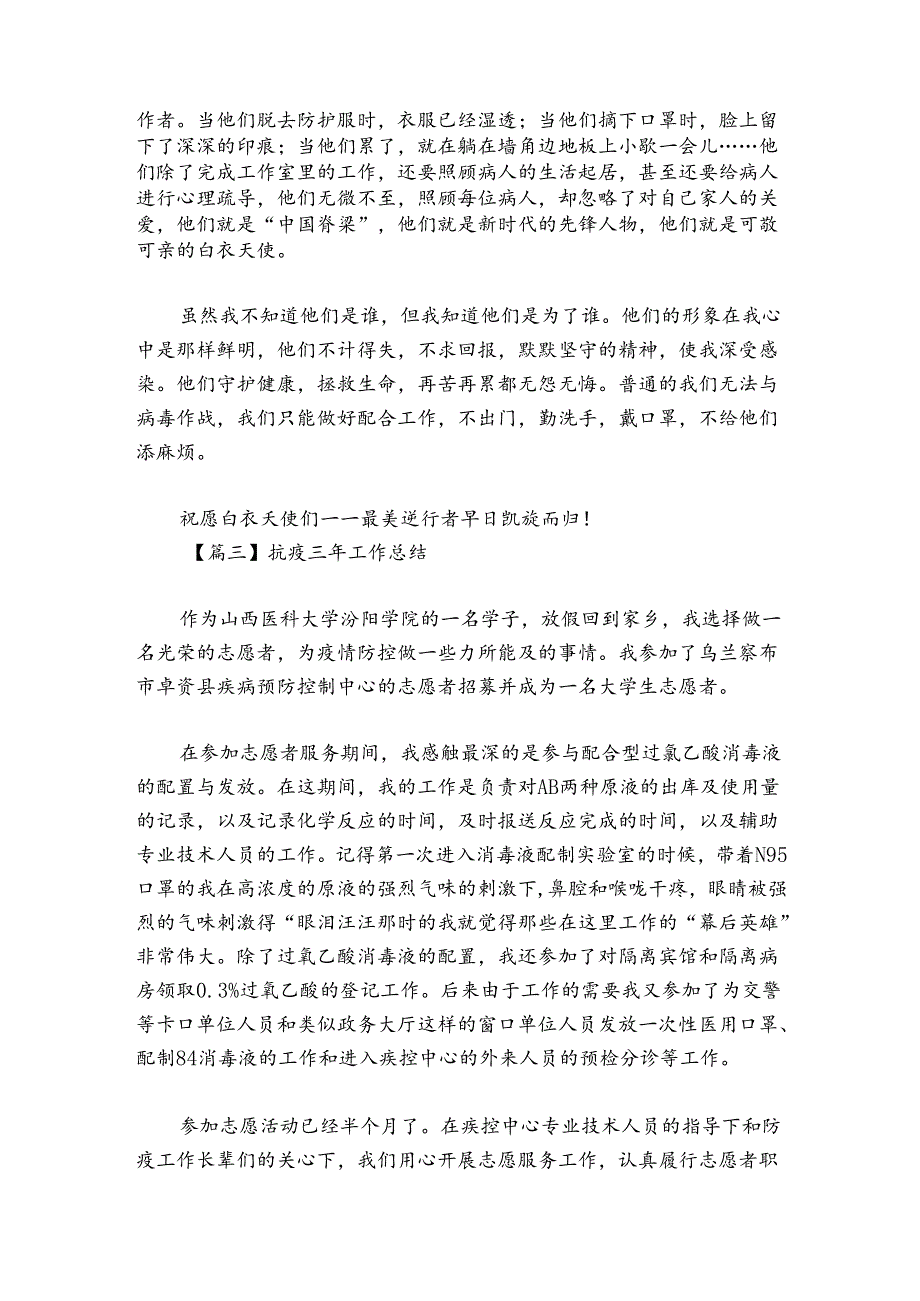 抗疫三年工作总结范文20242024(通用6篇).docx_第2页