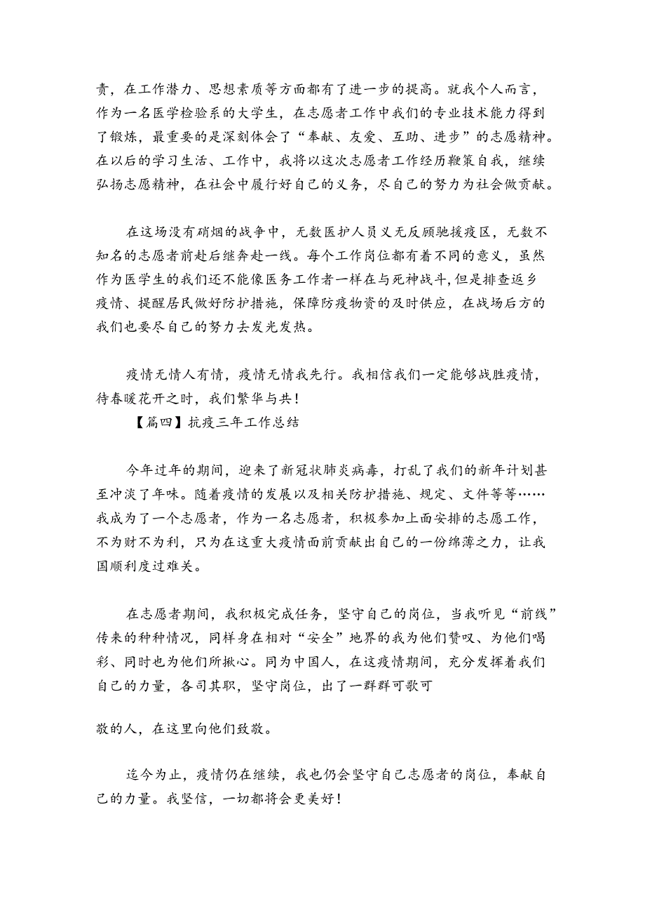 抗疫三年工作总结范文20242024(通用6篇).docx_第3页