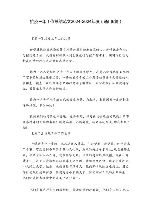 抗疫三年工作总结范文20242024(通用6篇).docx