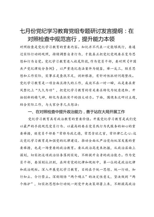 七月份党纪学习教育党组专题研讨发言提纲：在对照检查中规范言行提升能力本领.docx
