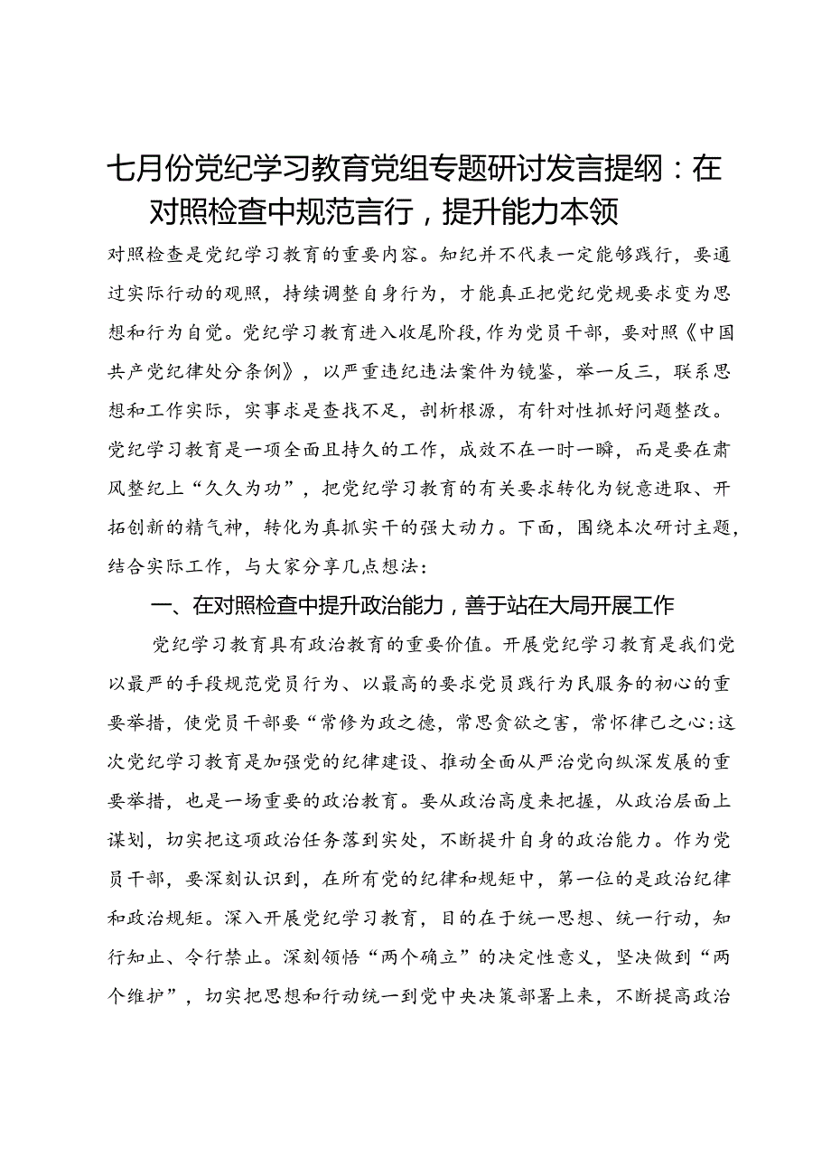 七月份党纪学习教育党组专题研讨发言提纲：在对照检查中规范言行提升能力本领.docx_第1页
