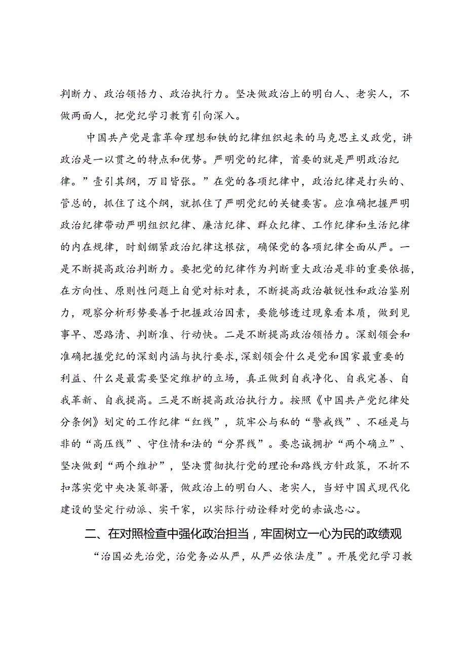 七月份党纪学习教育党组专题研讨发言提纲：在对照检查中规范言行提升能力本领.docx_第2页
