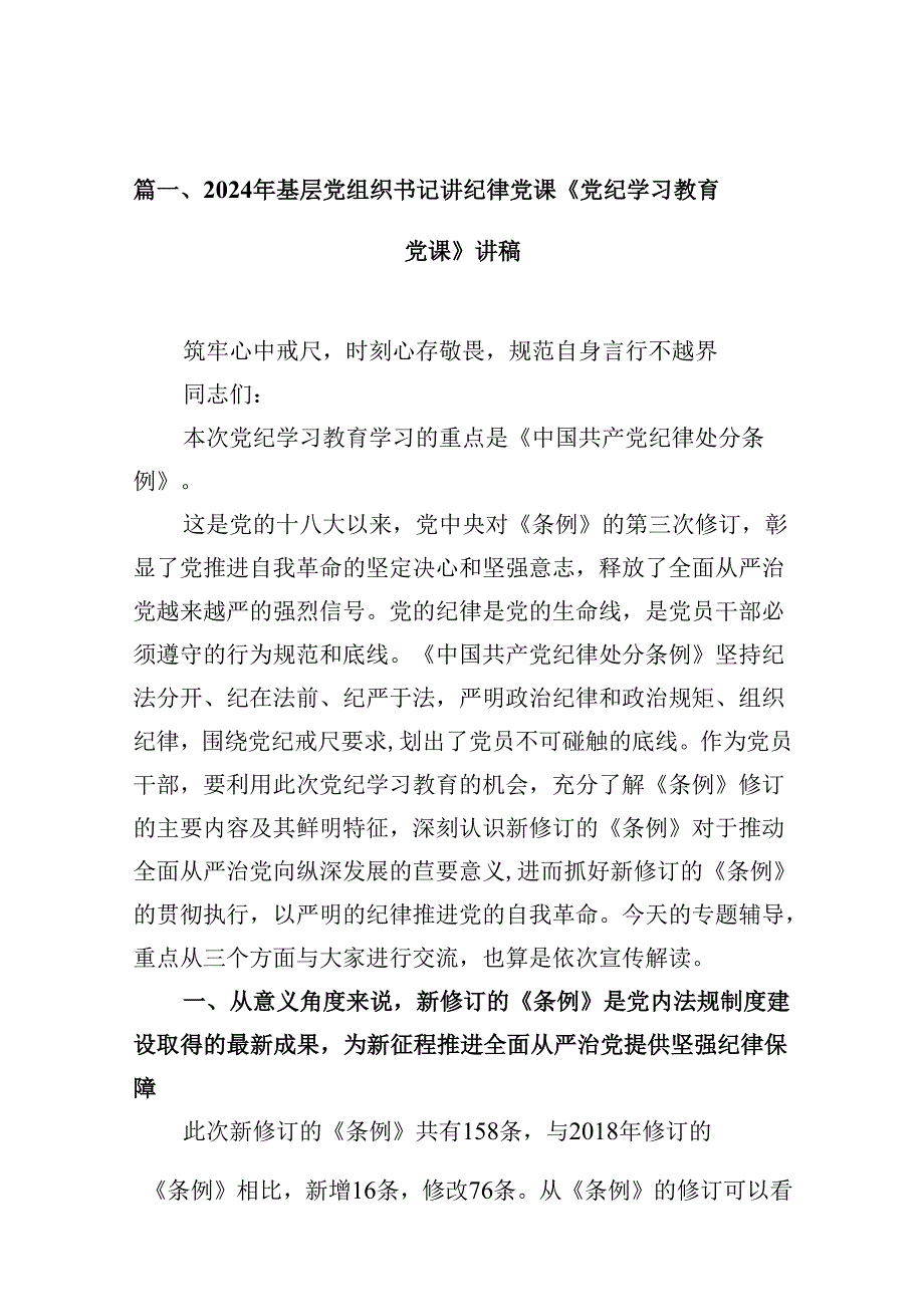 2024年基层党组织书记讲纪律党课《党纪学习教育党课》讲稿7篇供参考.docx_第2页